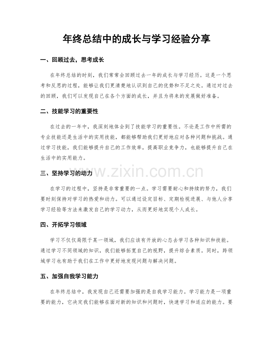 年终总结中的成长与学习经验分享.docx_第1页