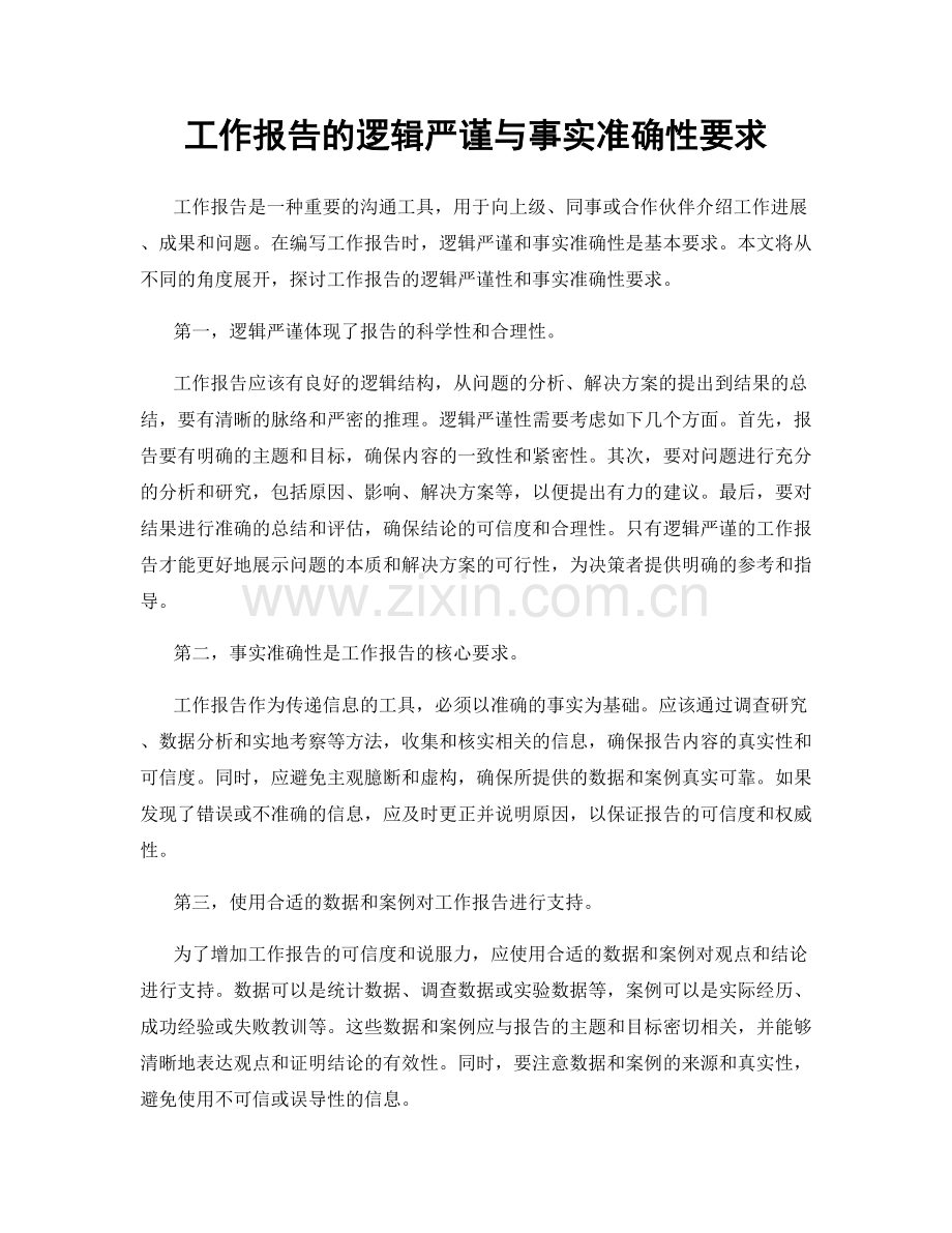 工作报告的逻辑严谨与事实准确性要求.docx_第1页