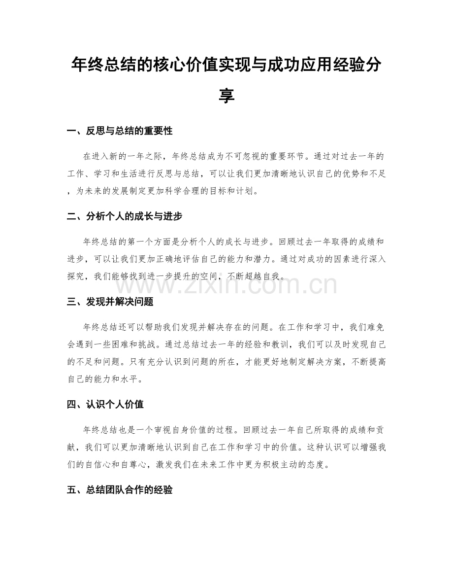 年终总结的核心价值实现与成功应用经验分享.docx_第1页