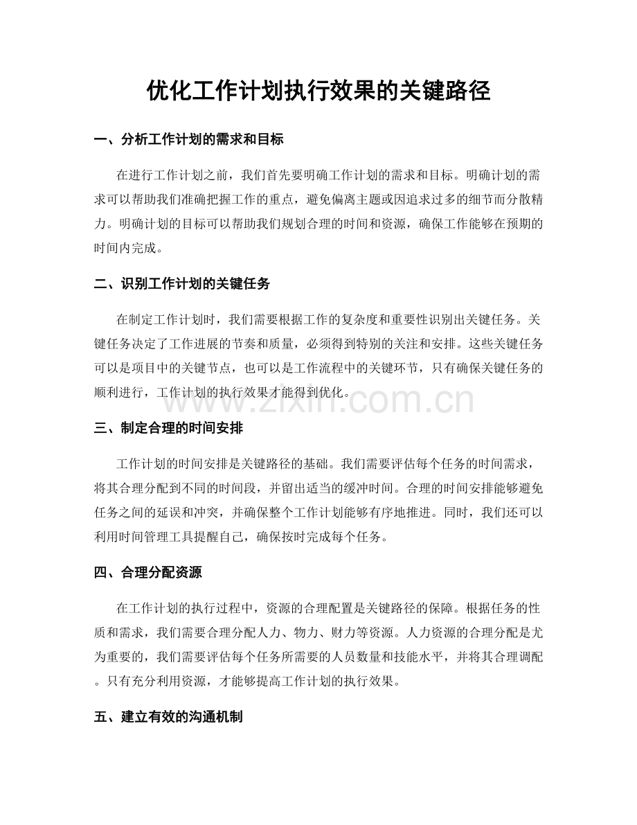 优化工作计划执行效果的关键路径.docx_第1页