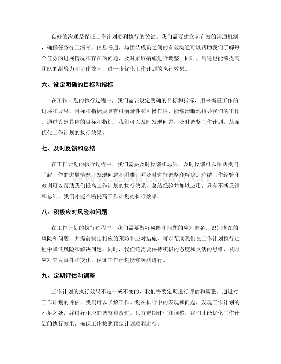 优化工作计划执行效果的关键路径.docx_第2页