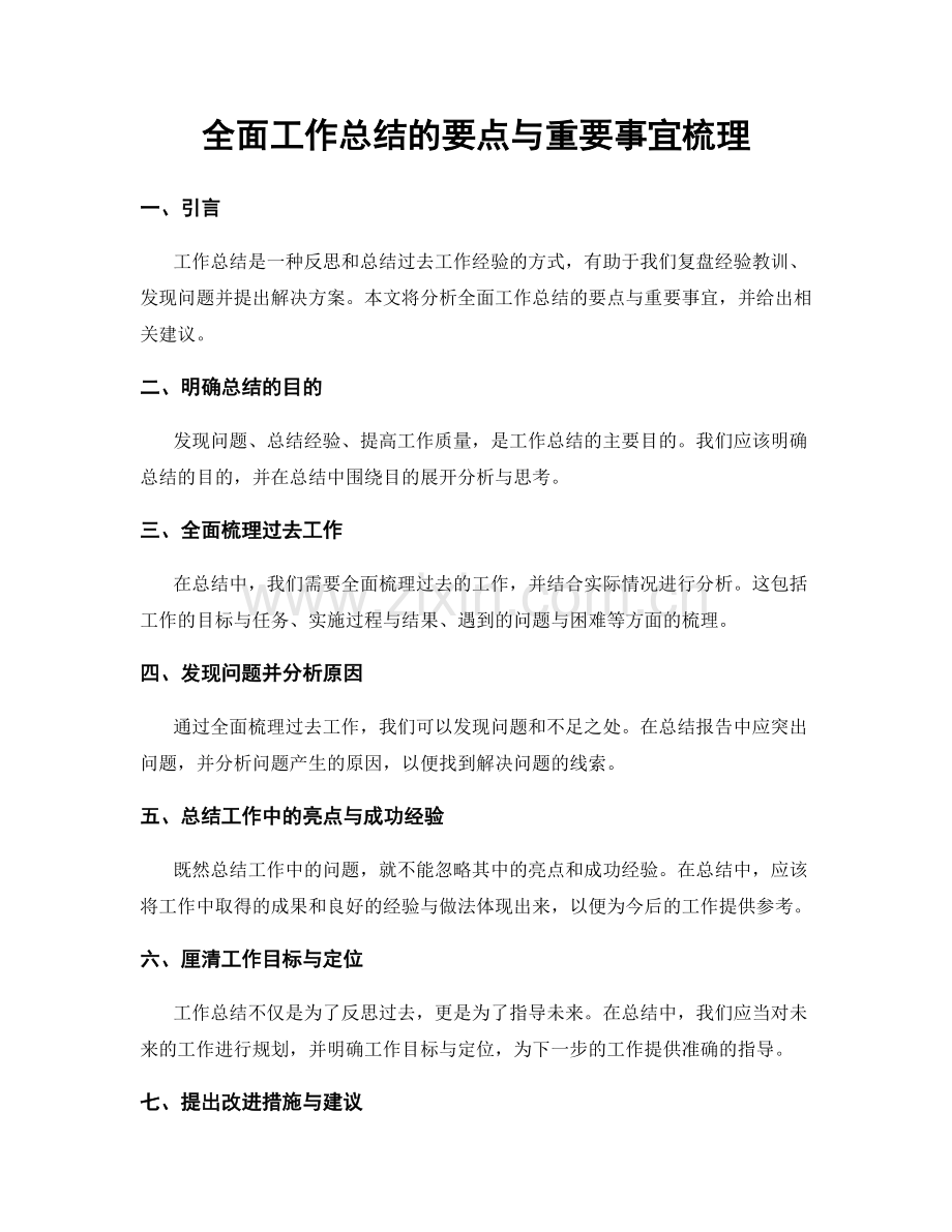 全面工作总结的要点与重要事宜梳理.docx_第1页