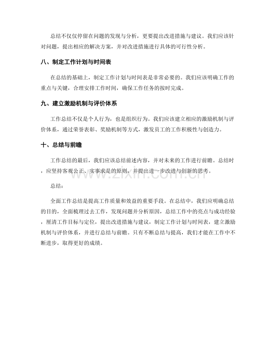 全面工作总结的要点与重要事宜梳理.docx_第2页