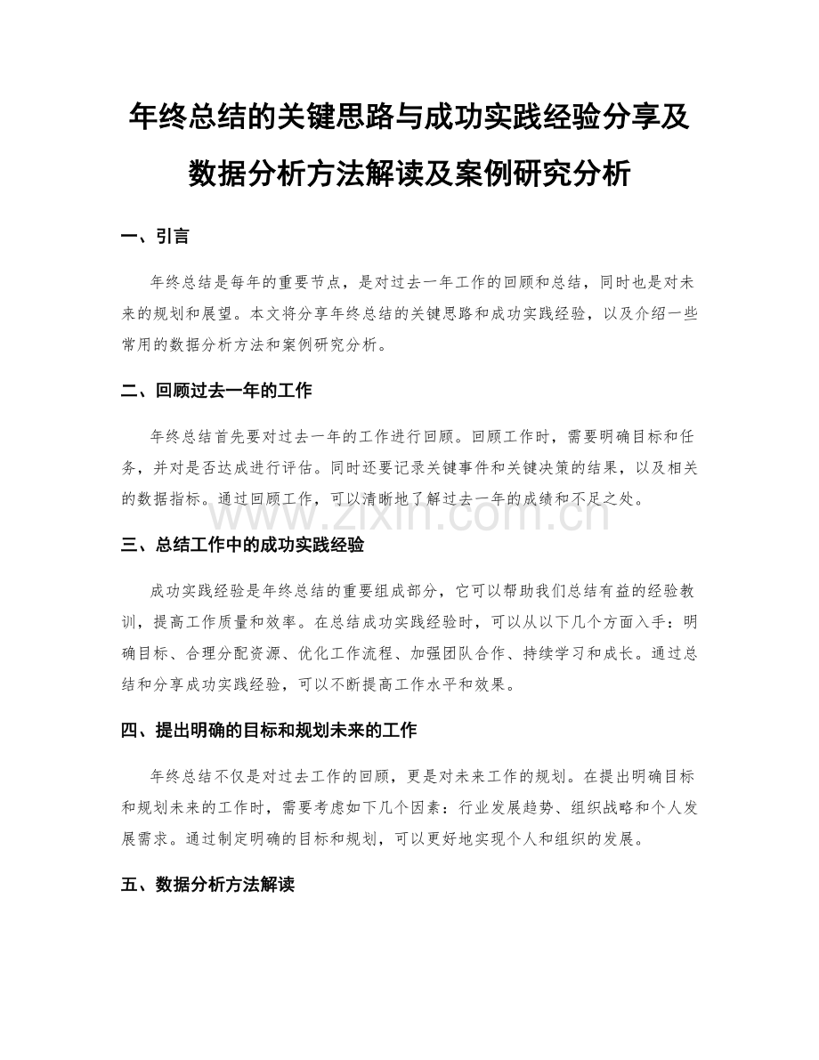 年终总结的关键思路与成功实践经验分享及数据分析方法解读及案例研究分析.docx_第1页