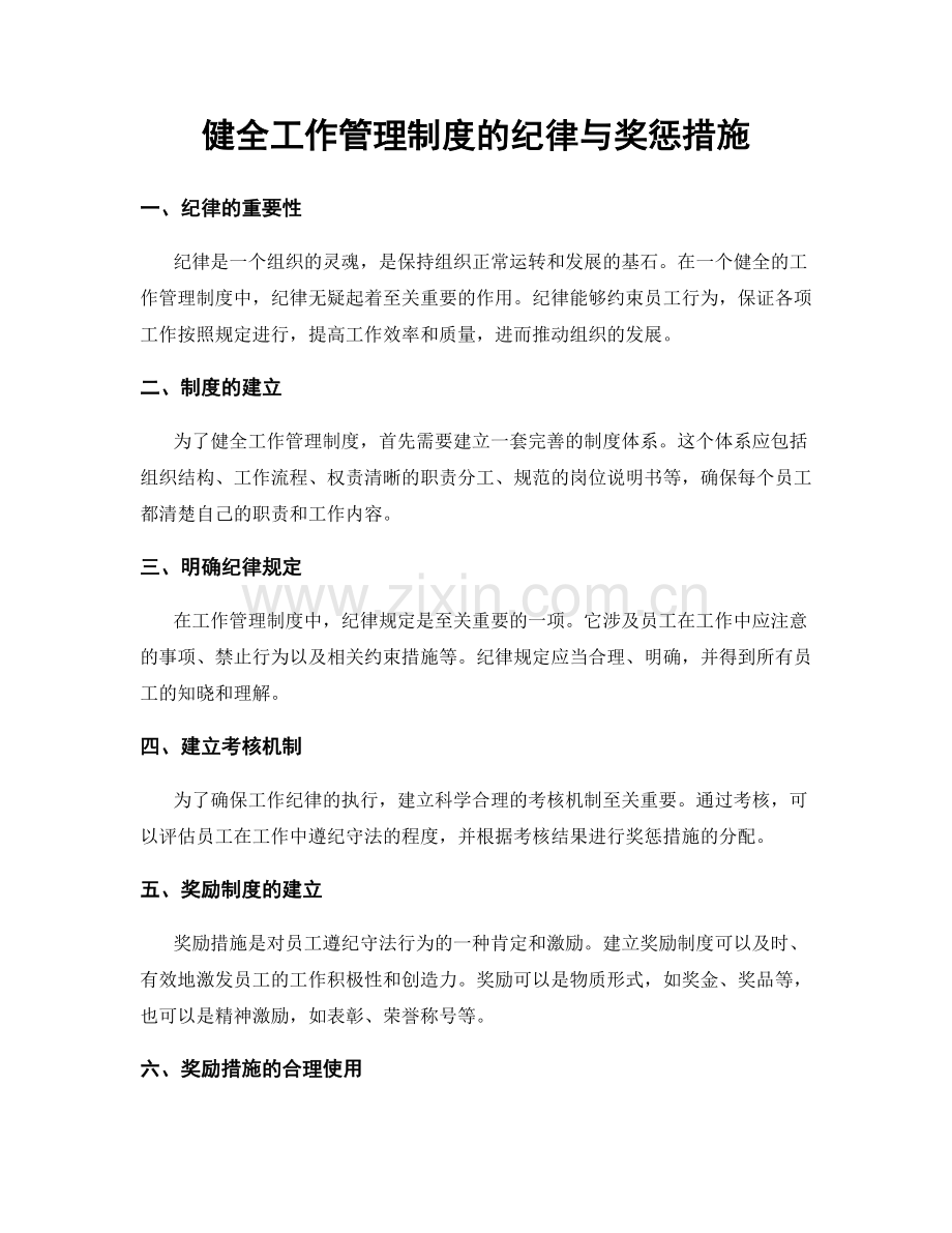 健全工作管理制度的纪律与奖惩措施.docx_第1页