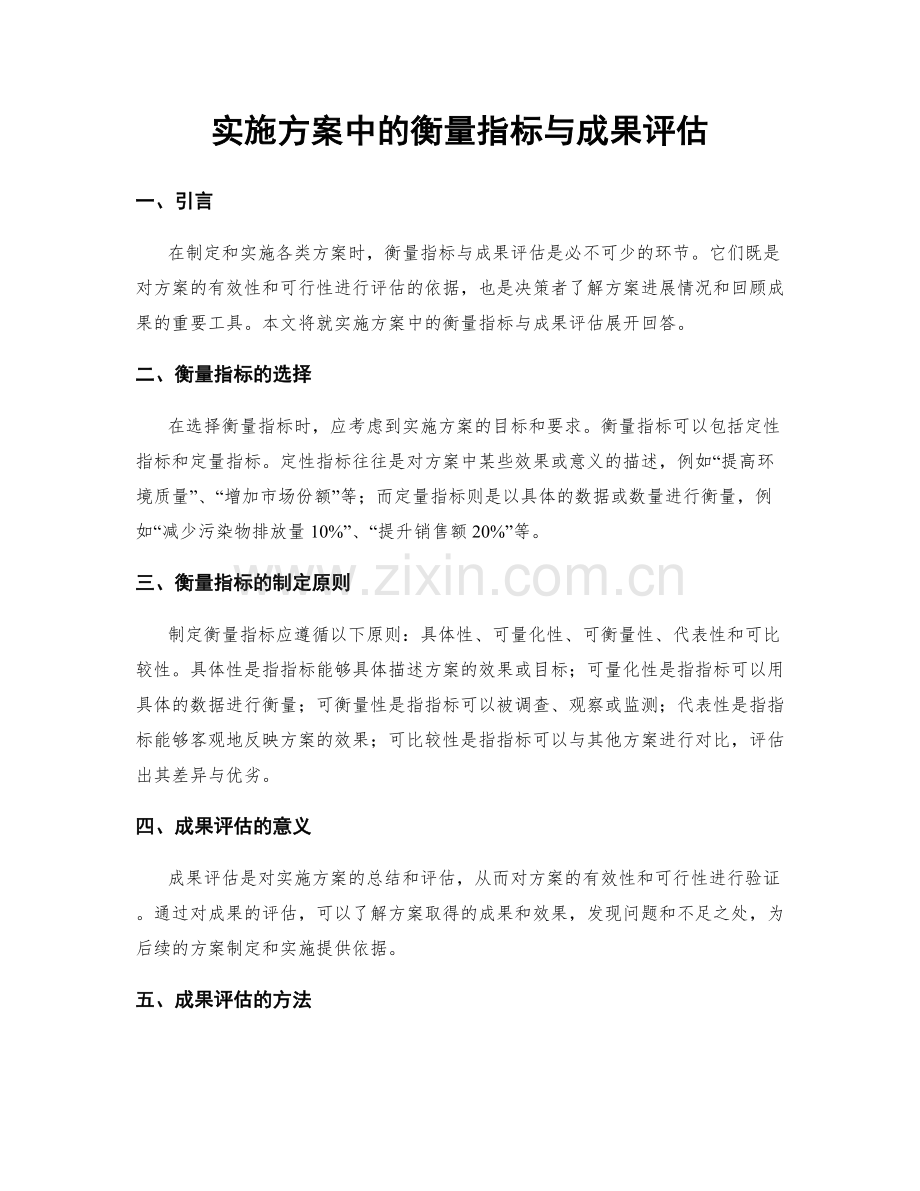 实施方案中的衡量指标与成果评估.docx_第1页