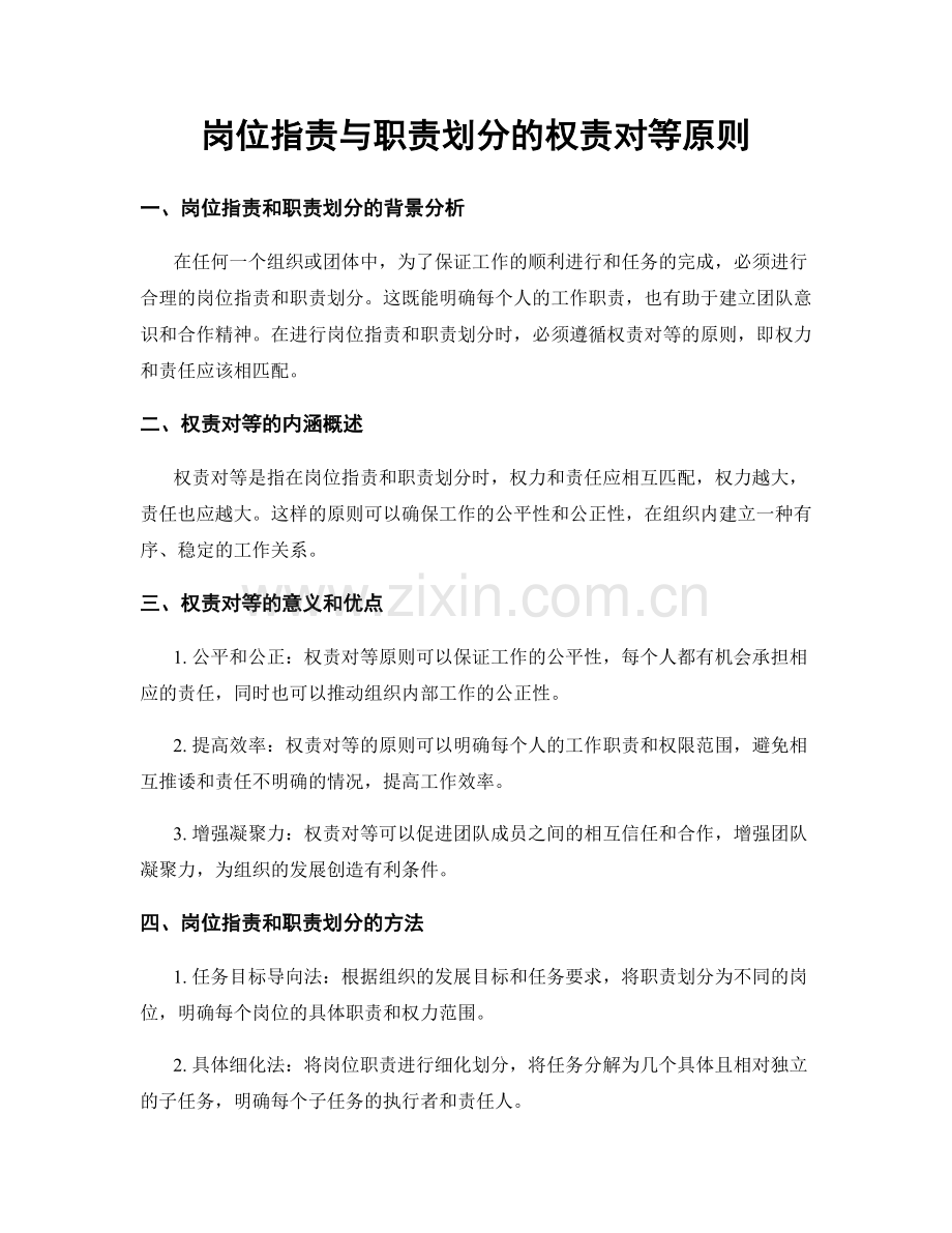 岗位职责与职责划分的权责对等原则.docx_第1页