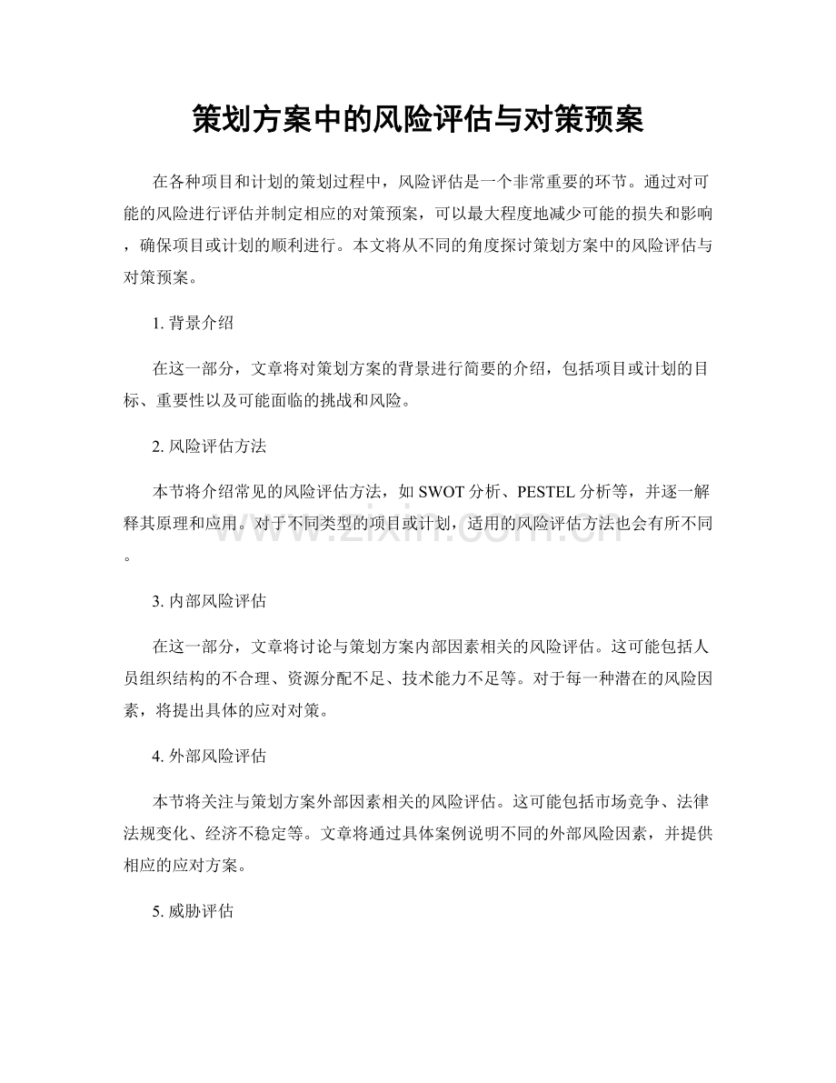 策划方案中的风险评估与对策预案.docx_第1页