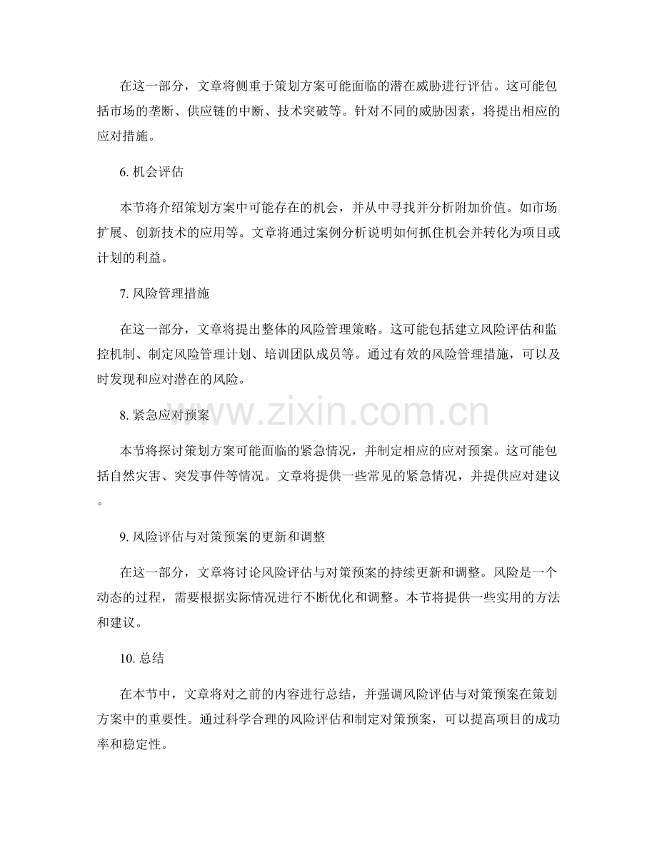 策划方案中的风险评估与对策预案.docx_第2页