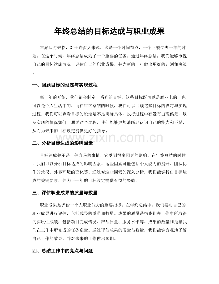 年终总结的目标达成与职业成果.docx_第1页