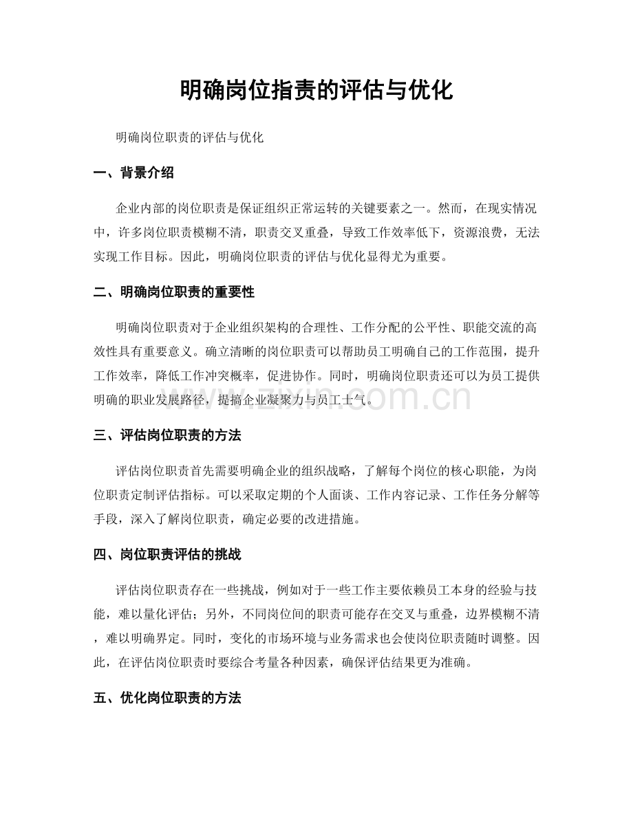 明确岗位职责的评估与优化.docx_第1页