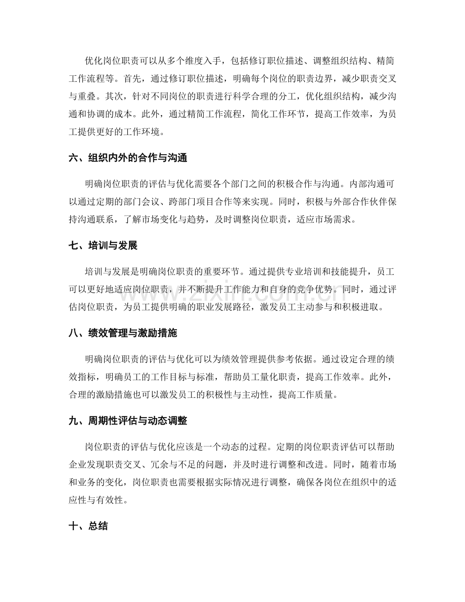 明确岗位职责的评估与优化.docx_第2页