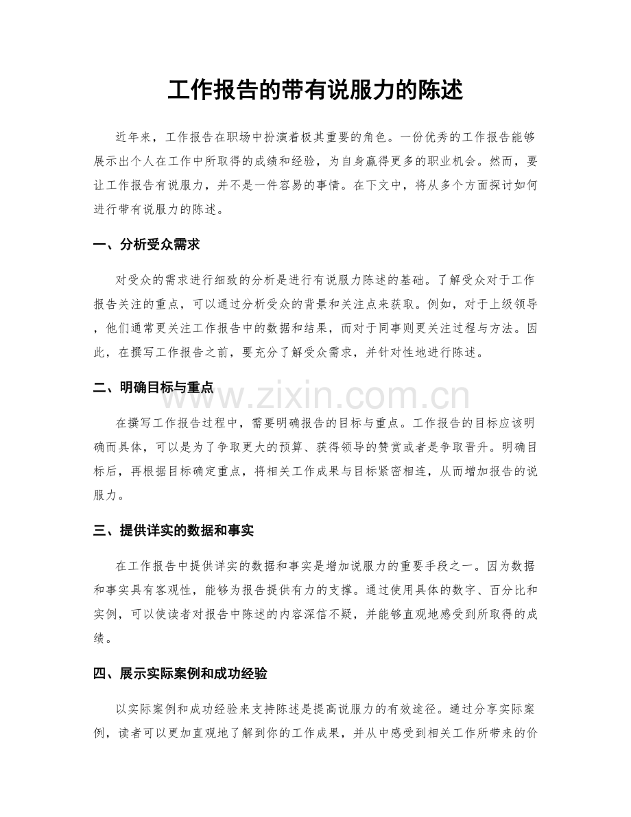 工作报告的带有说服力的陈述.docx_第1页