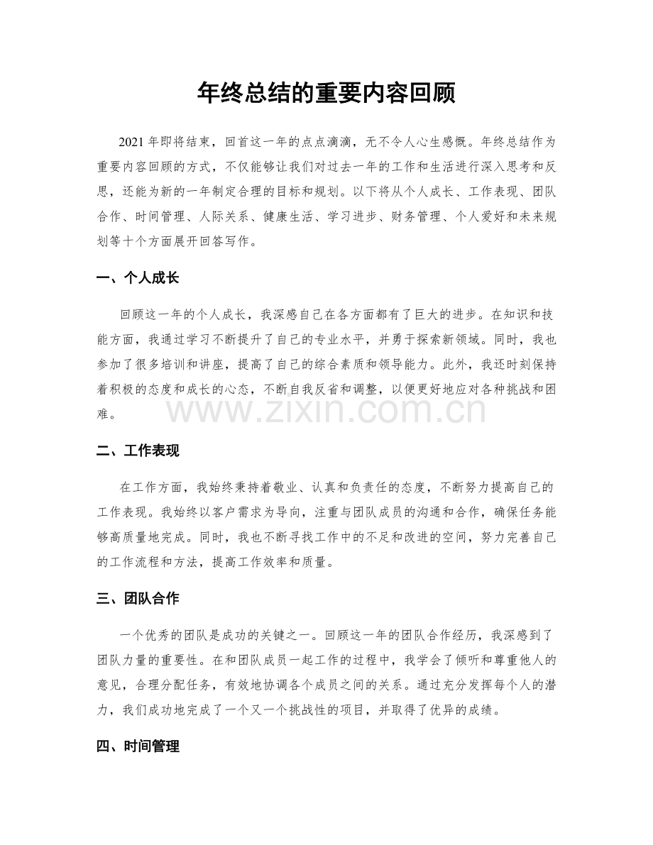 年终总结的重要内容回顾.docx_第1页