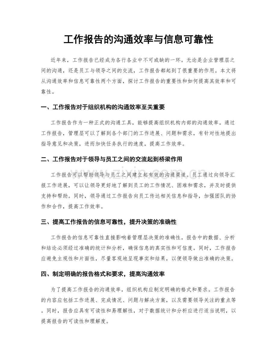 工作报告的沟通效率与信息可靠性.docx_第1页