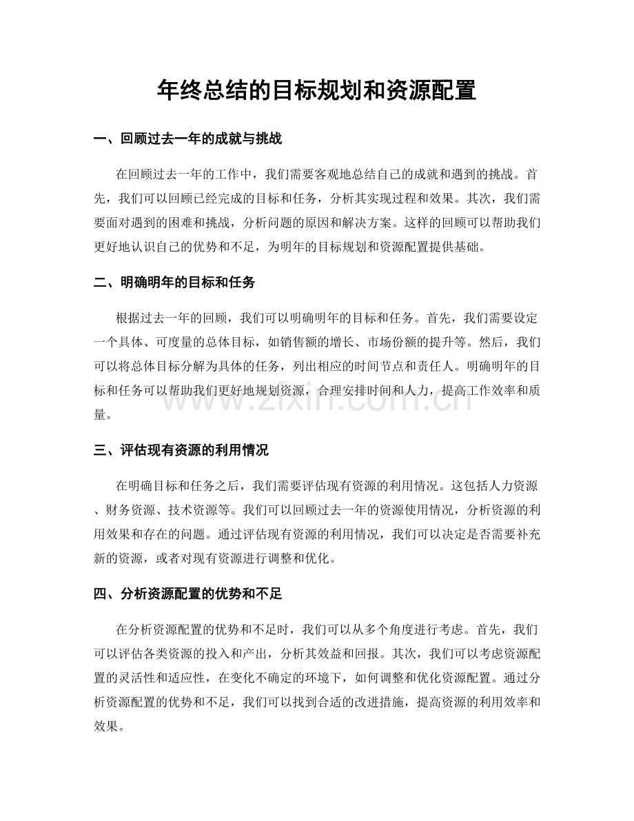 年终总结的目标规划和资源配置.docx_第1页