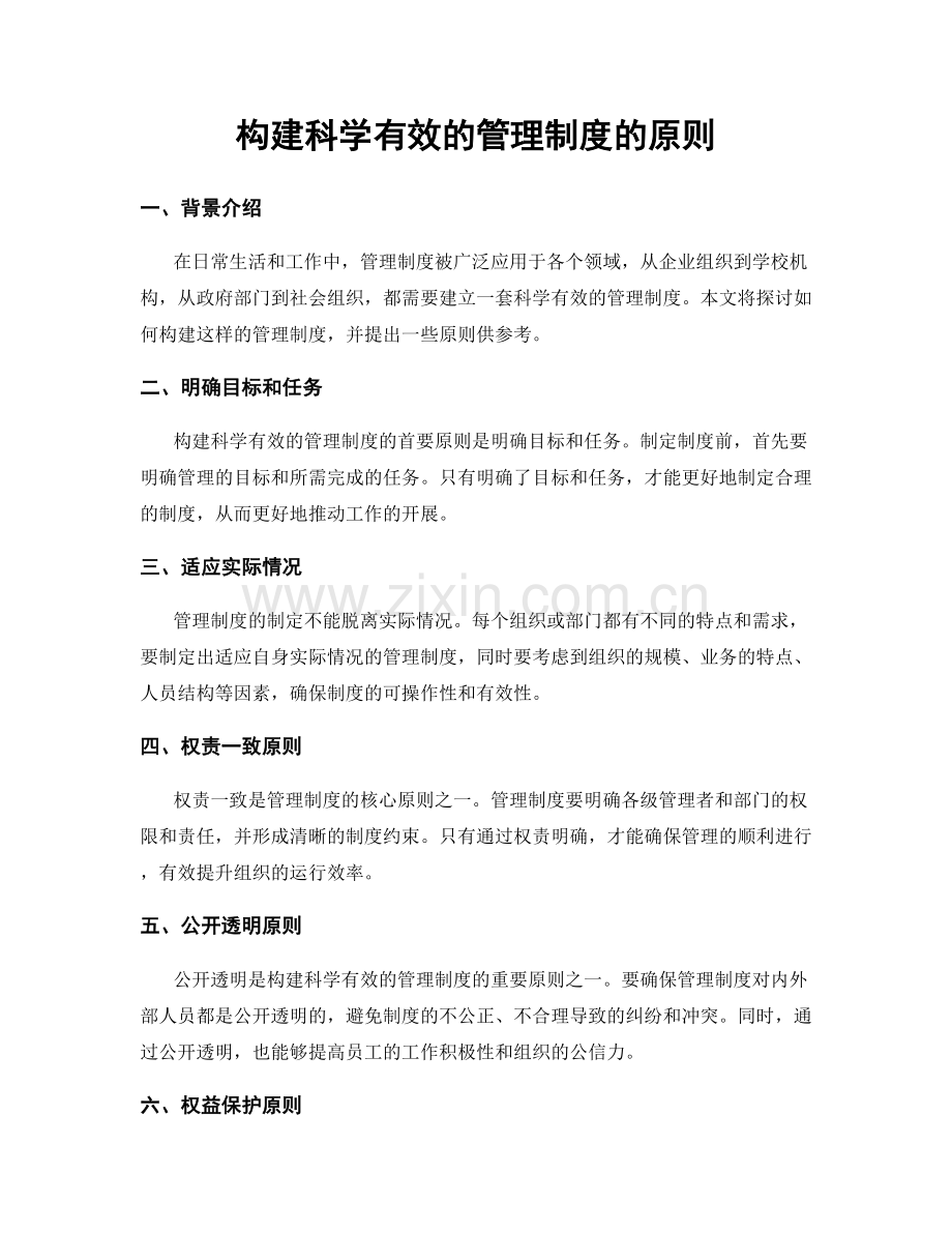 构建科学有效的管理制度的原则.docx_第1页