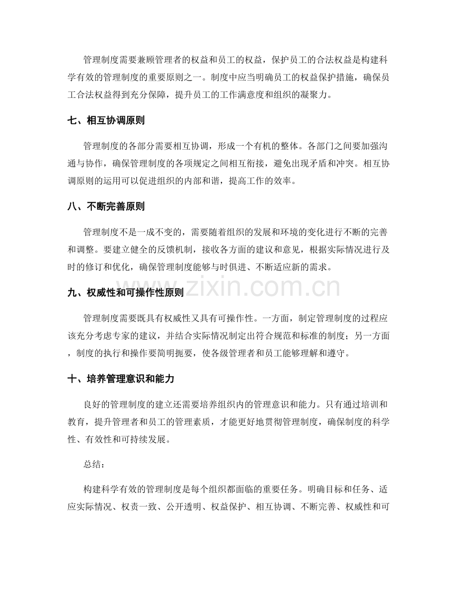 构建科学有效的管理制度的原则.docx_第2页