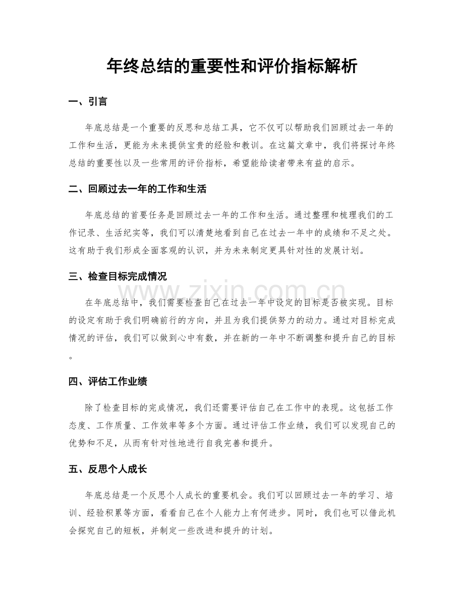 年终总结的重要性和评价指标解析.docx_第1页