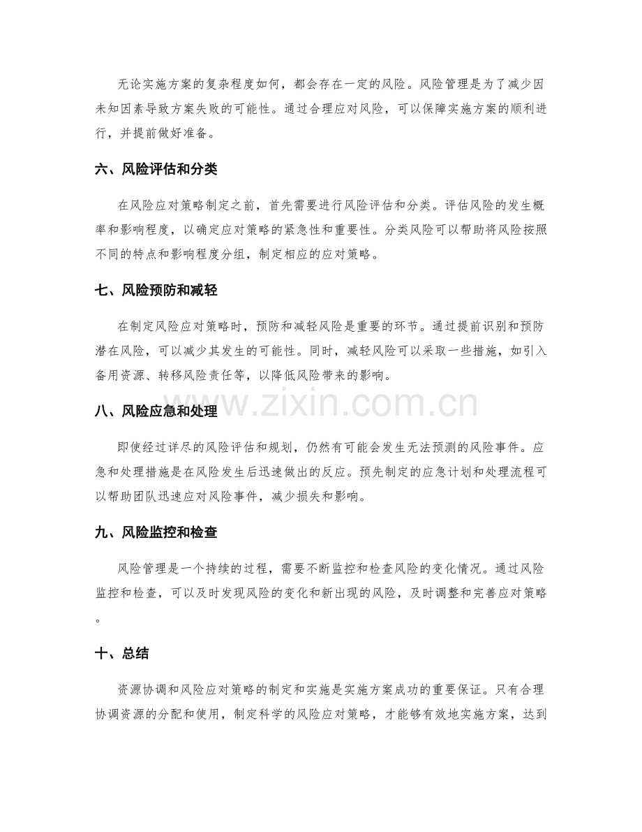 实施方案的资源协调和风险应对策略.docx_第2页