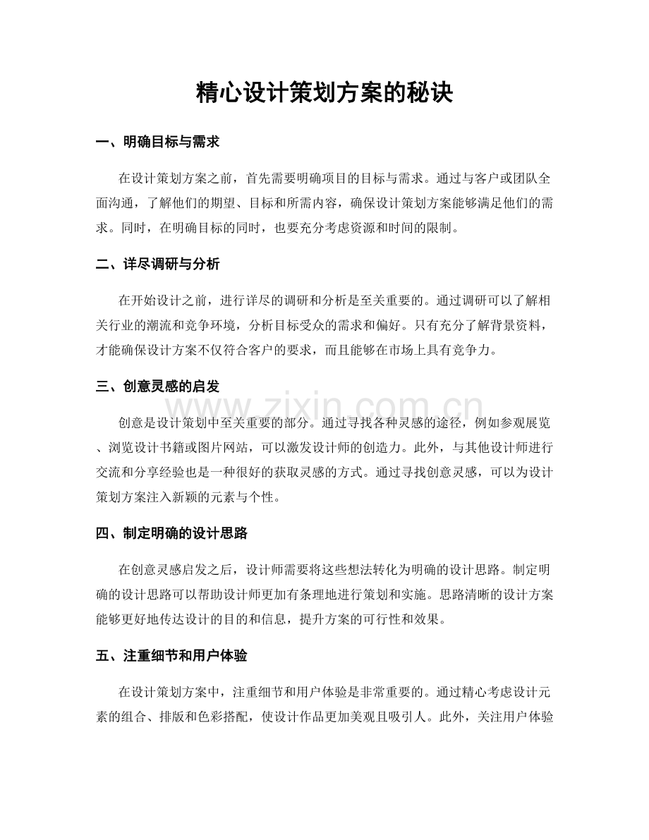 精心设计策划方案的秘诀.docx_第1页