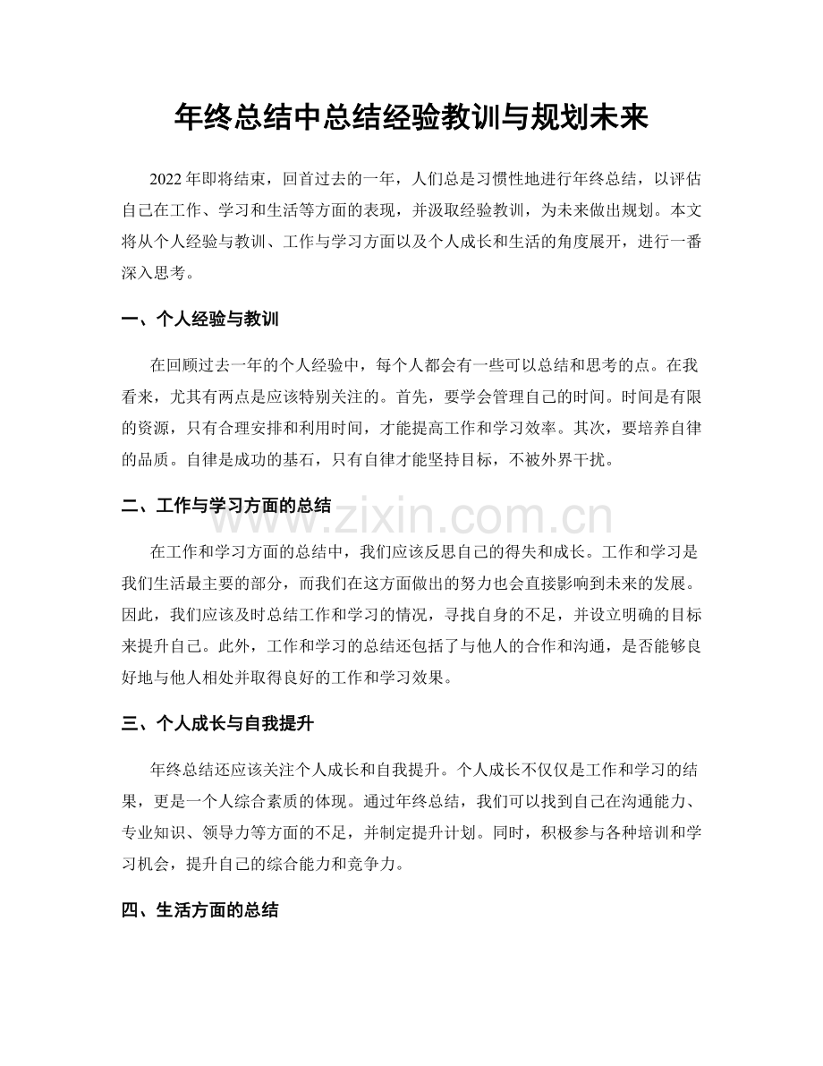 年终总结中总结经验教训与规划未来.docx_第1页