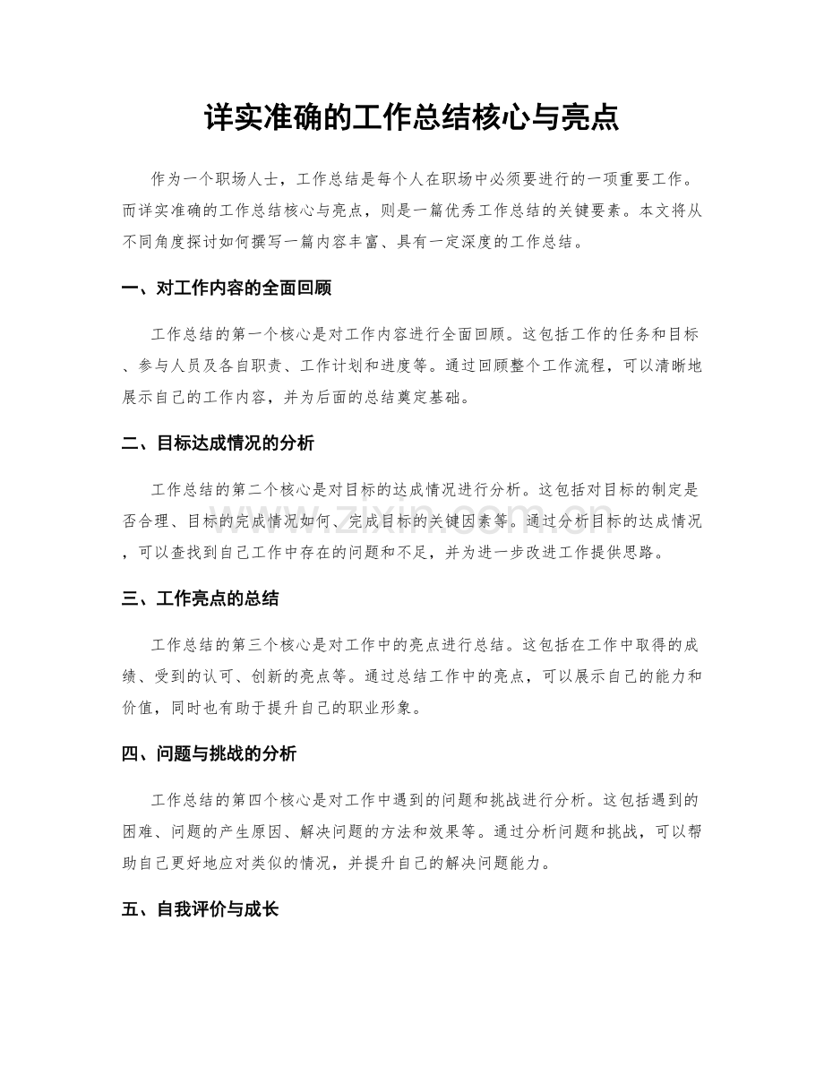 详实准确的工作总结核心与亮点.docx_第1页