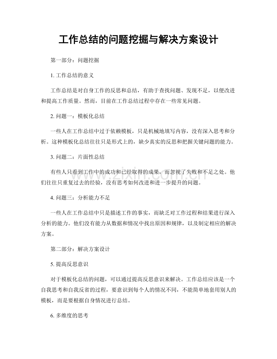 工作总结的问题挖掘与解决方案设计.docx_第1页