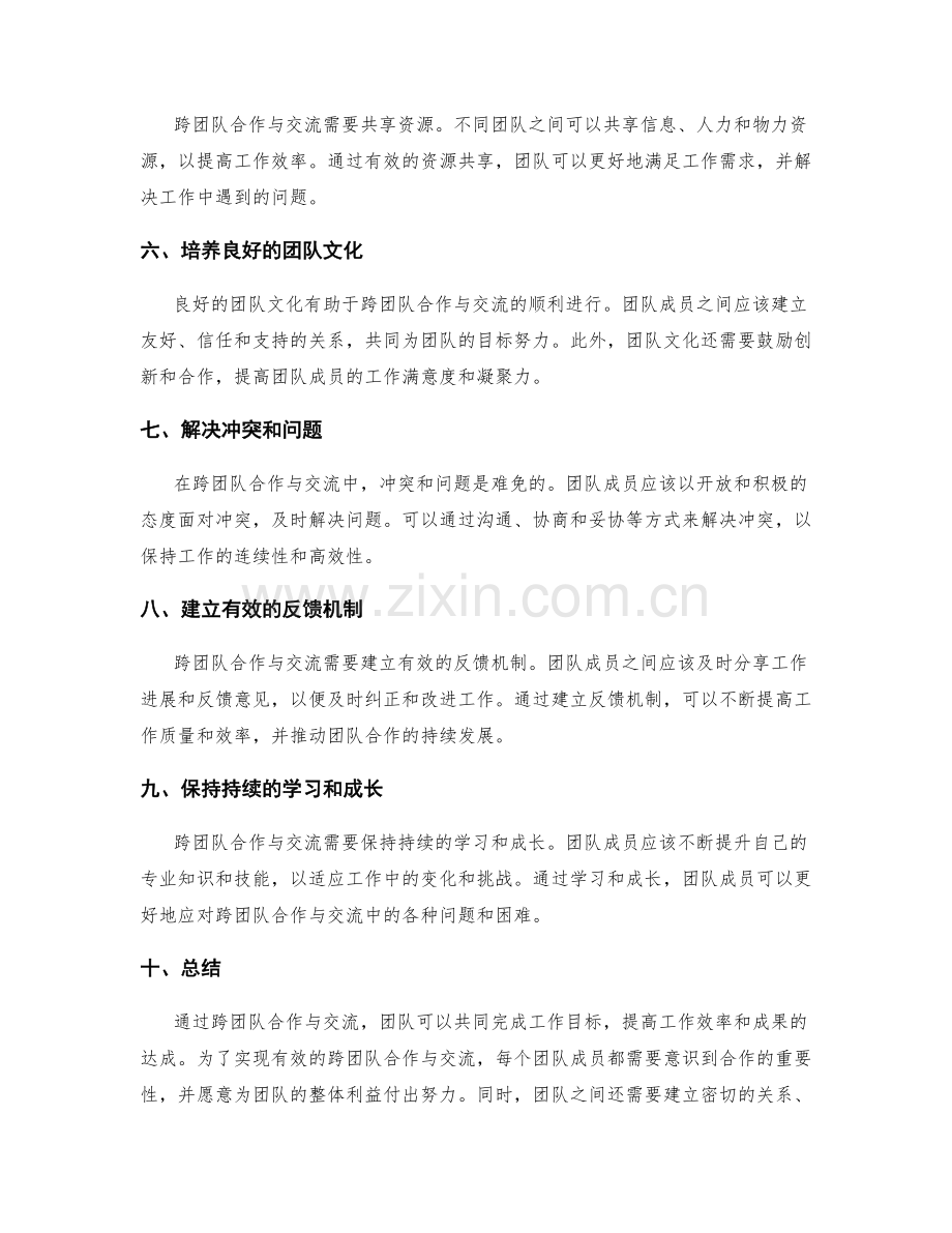 工作报告的跨团队合作与交流.docx_第2页