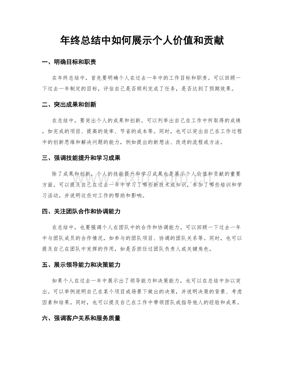 年终总结中如何展示个人价值和贡献.docx_第1页