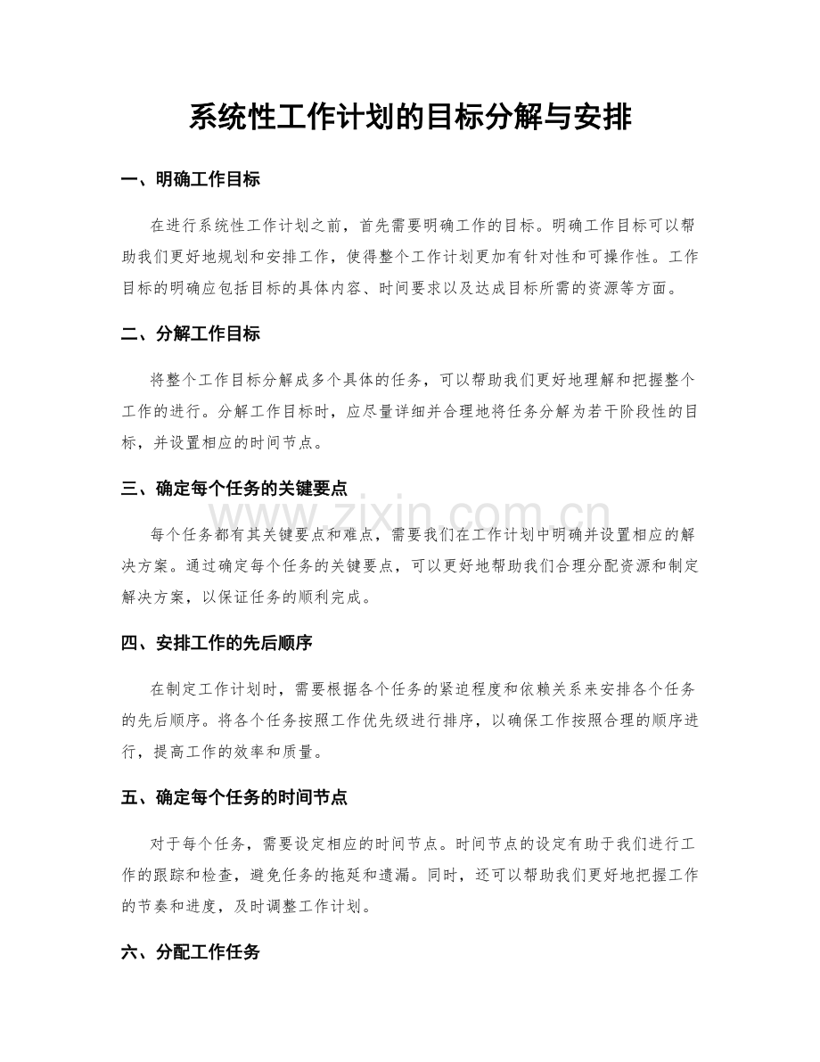 系统性工作计划的目标分解与安排.docx_第1页