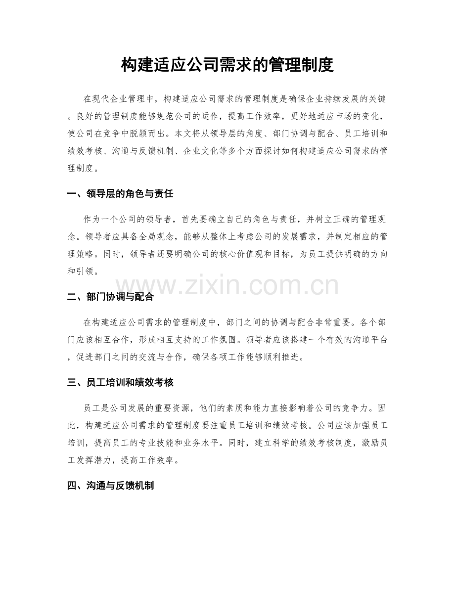 构建适应公司需求的管理制度.docx_第1页