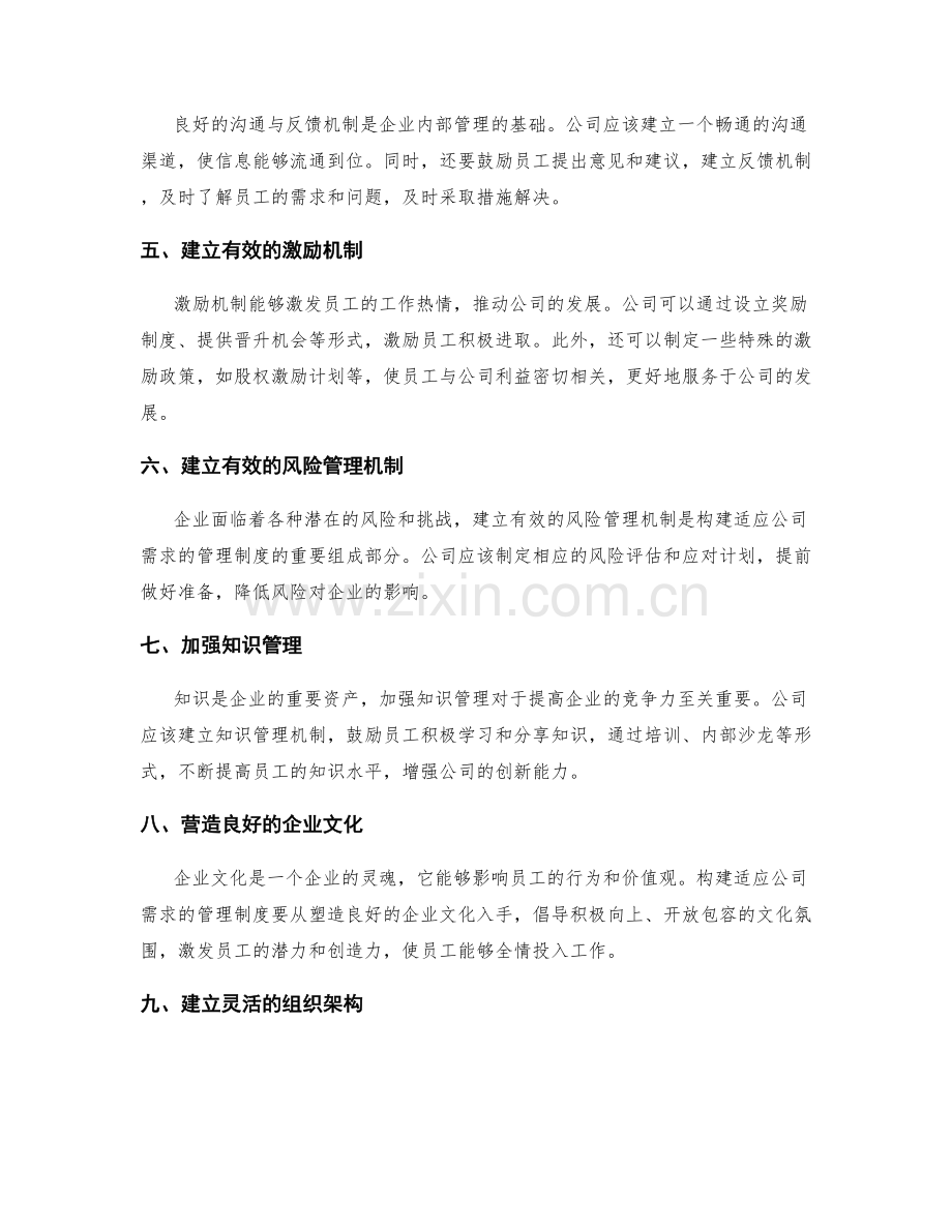 构建适应公司需求的管理制度.docx_第2页