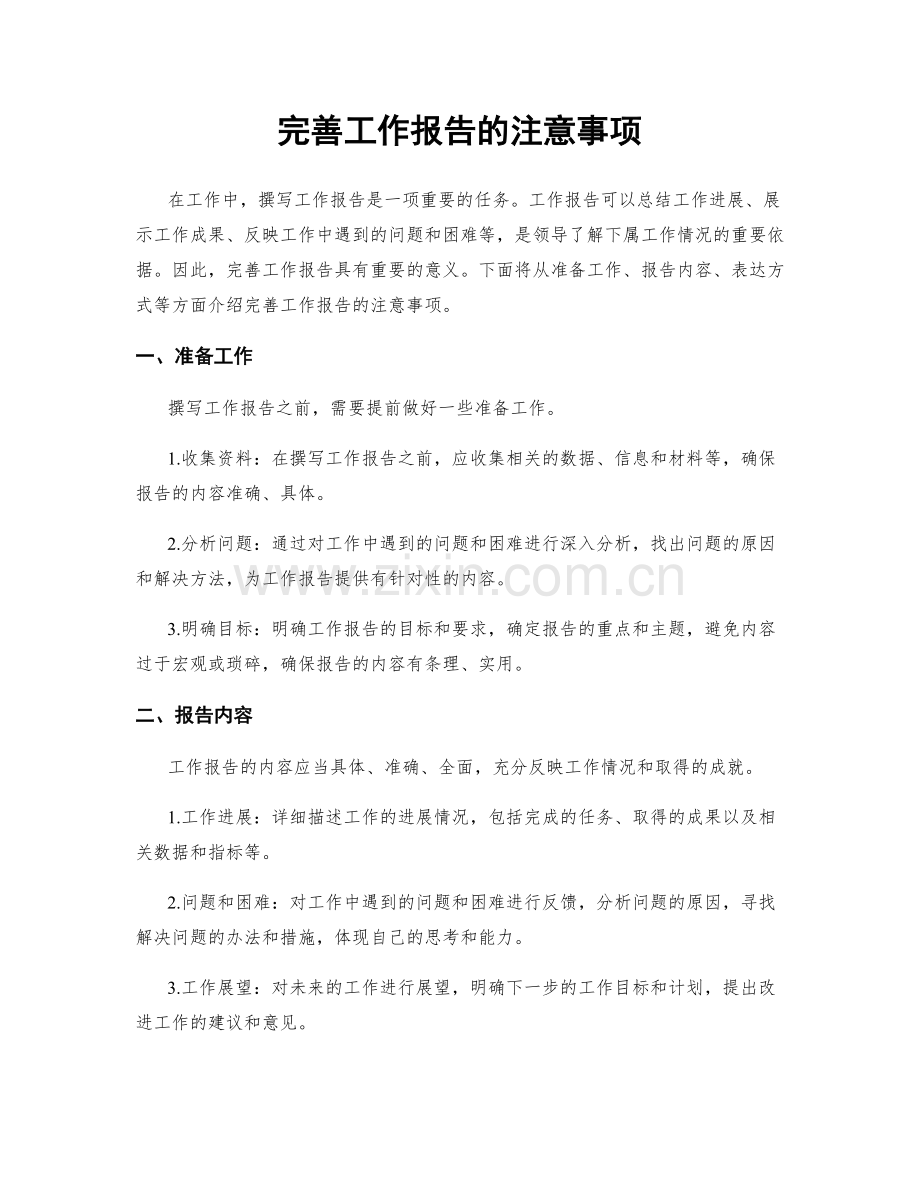 完善工作报告的注意事项.docx_第1页