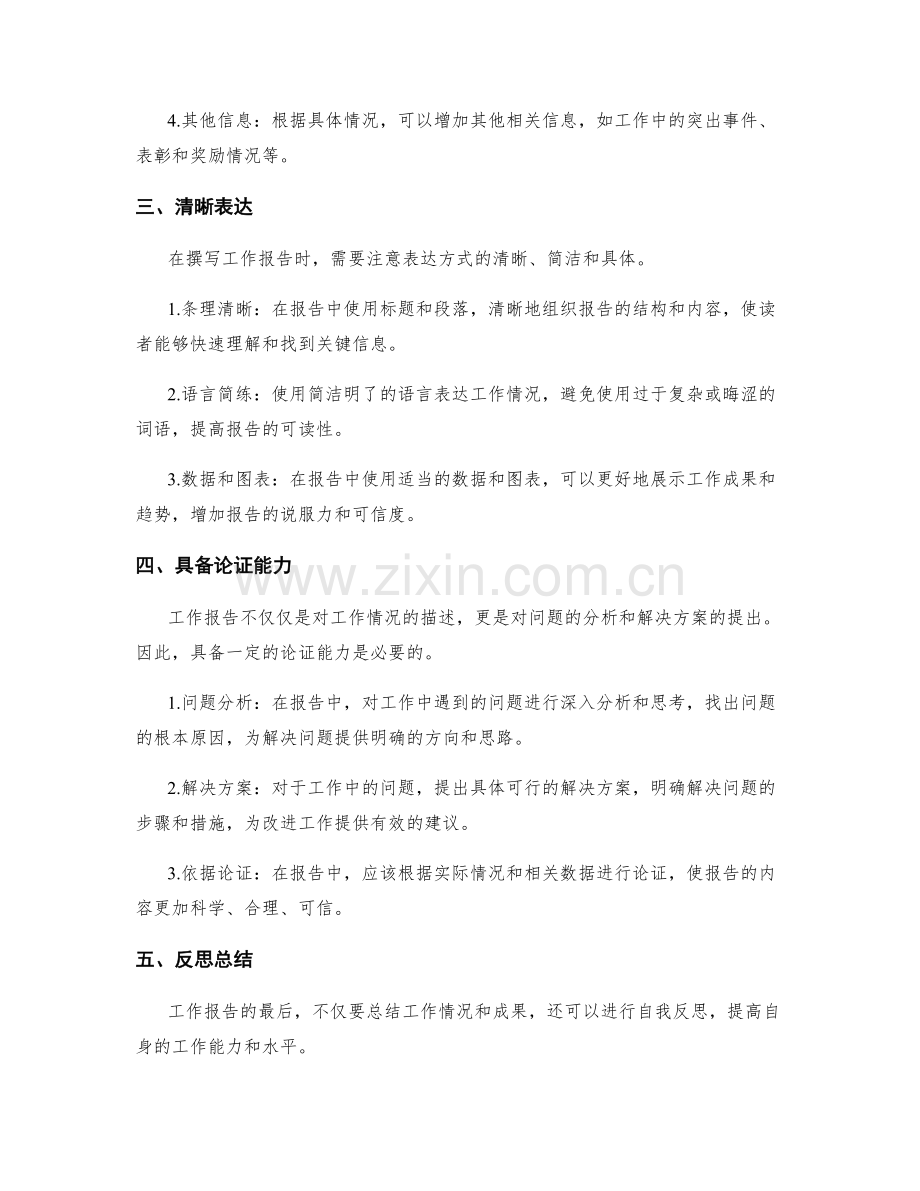 完善工作报告的注意事项.docx_第2页