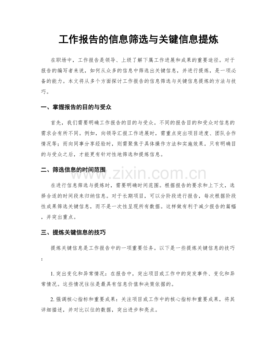 工作报告的信息筛选与关键信息提炼.docx_第1页