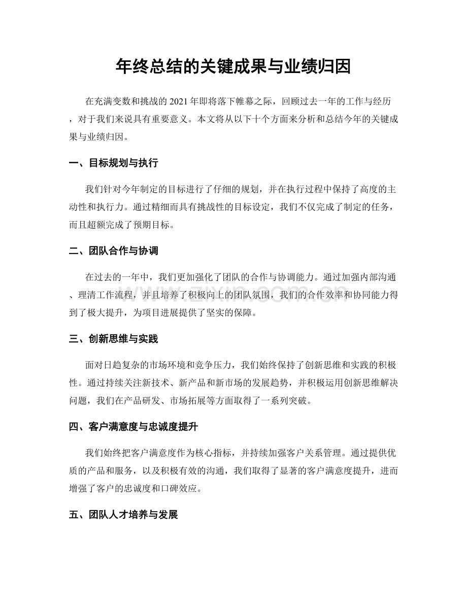 年终总结的关键成果与业绩归因.docx_第1页