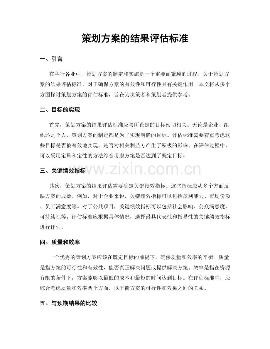 策划方案的结果评估标准.docx_第1页