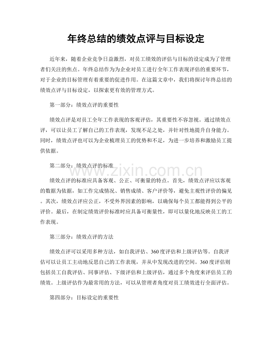 年终总结的绩效点评与目标设定.docx_第1页