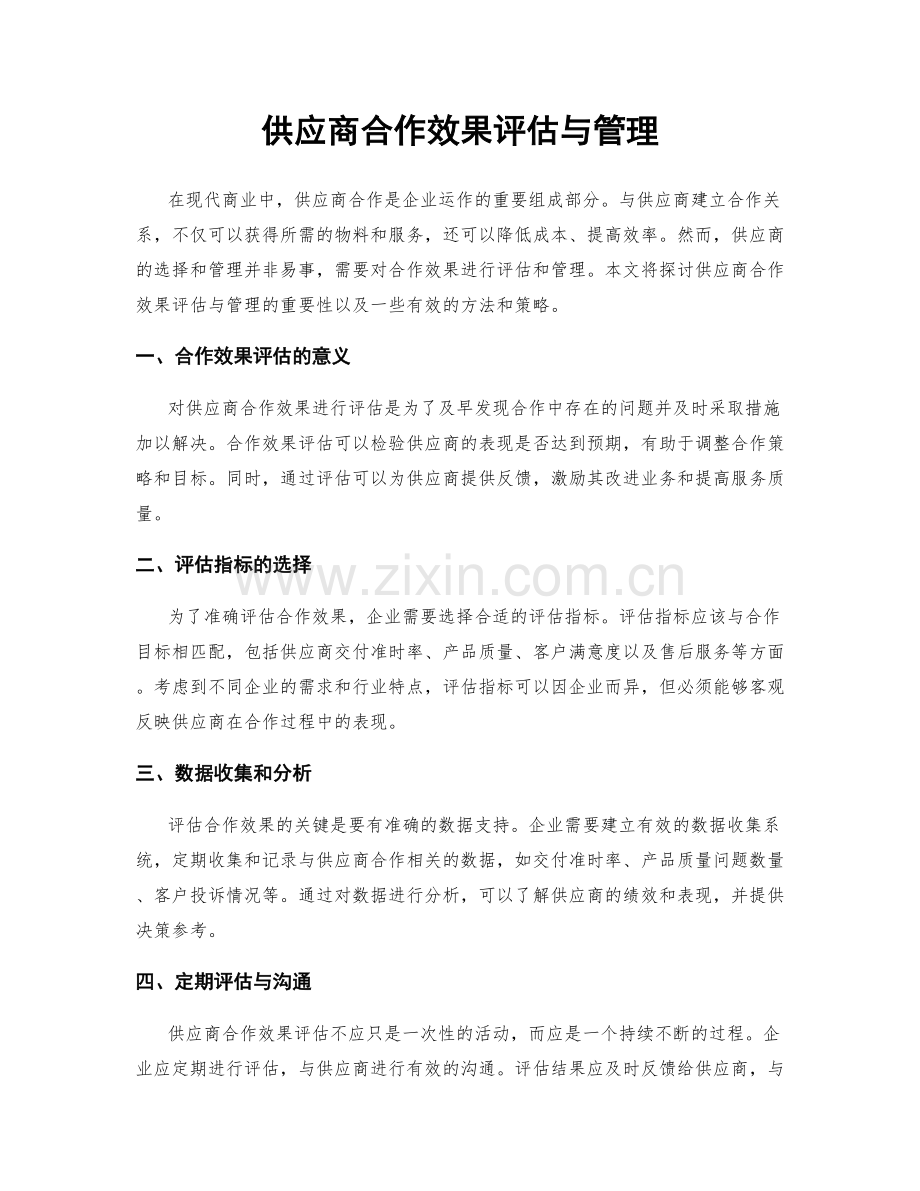 供应商合作效果评估与管理.docx_第1页