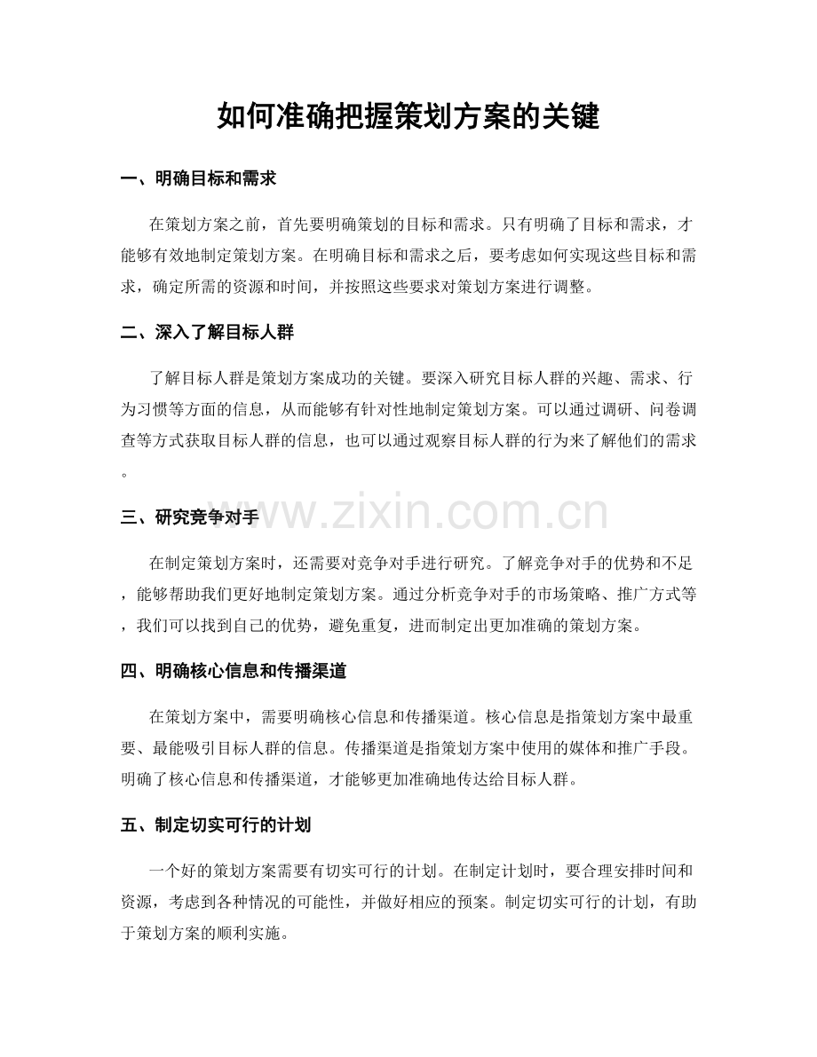 如何准确把握策划方案的关键.docx_第1页