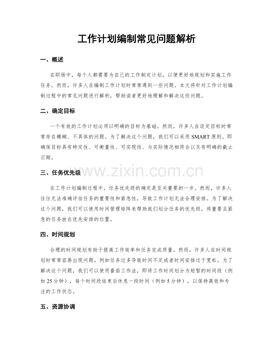 工作计划编制常见问题解析.docx_第1页