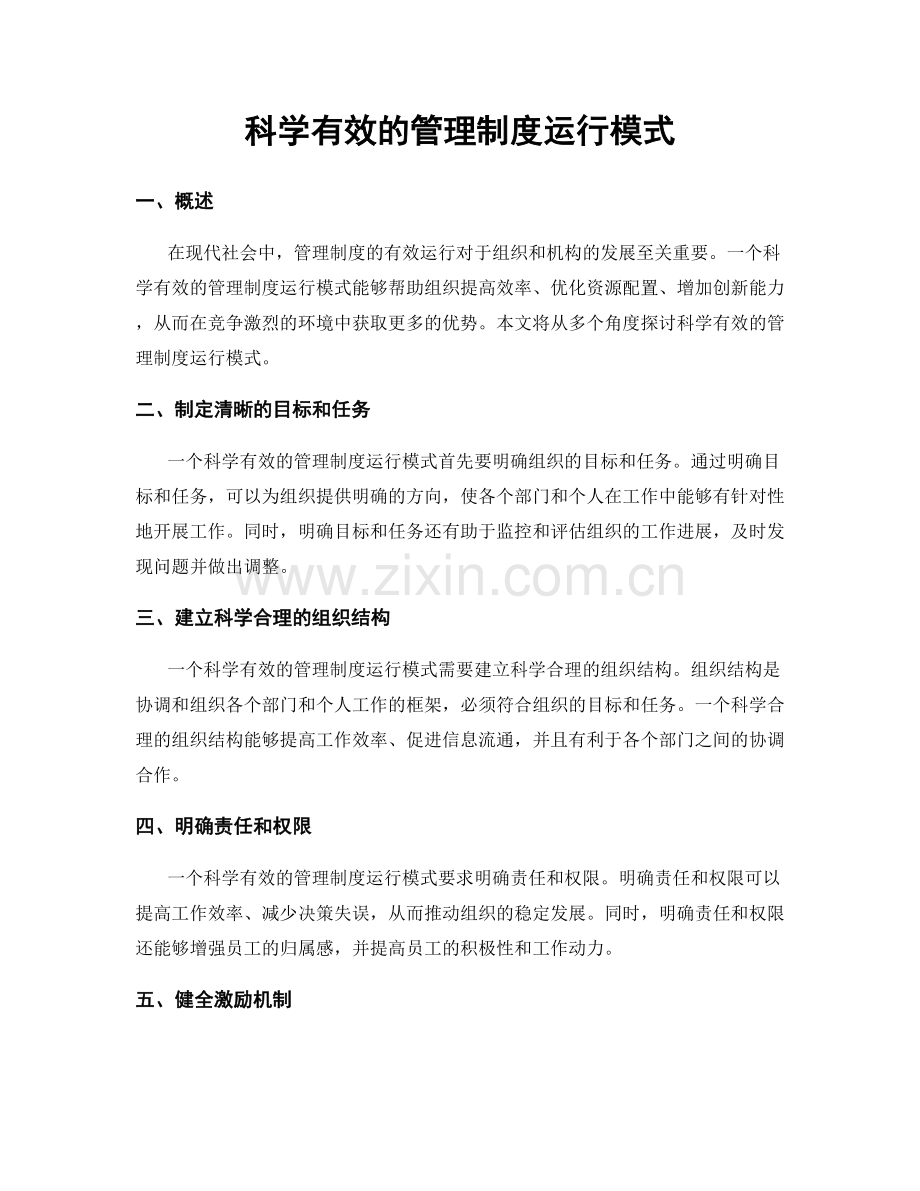 科学有效的管理制度运行模式.docx_第1页