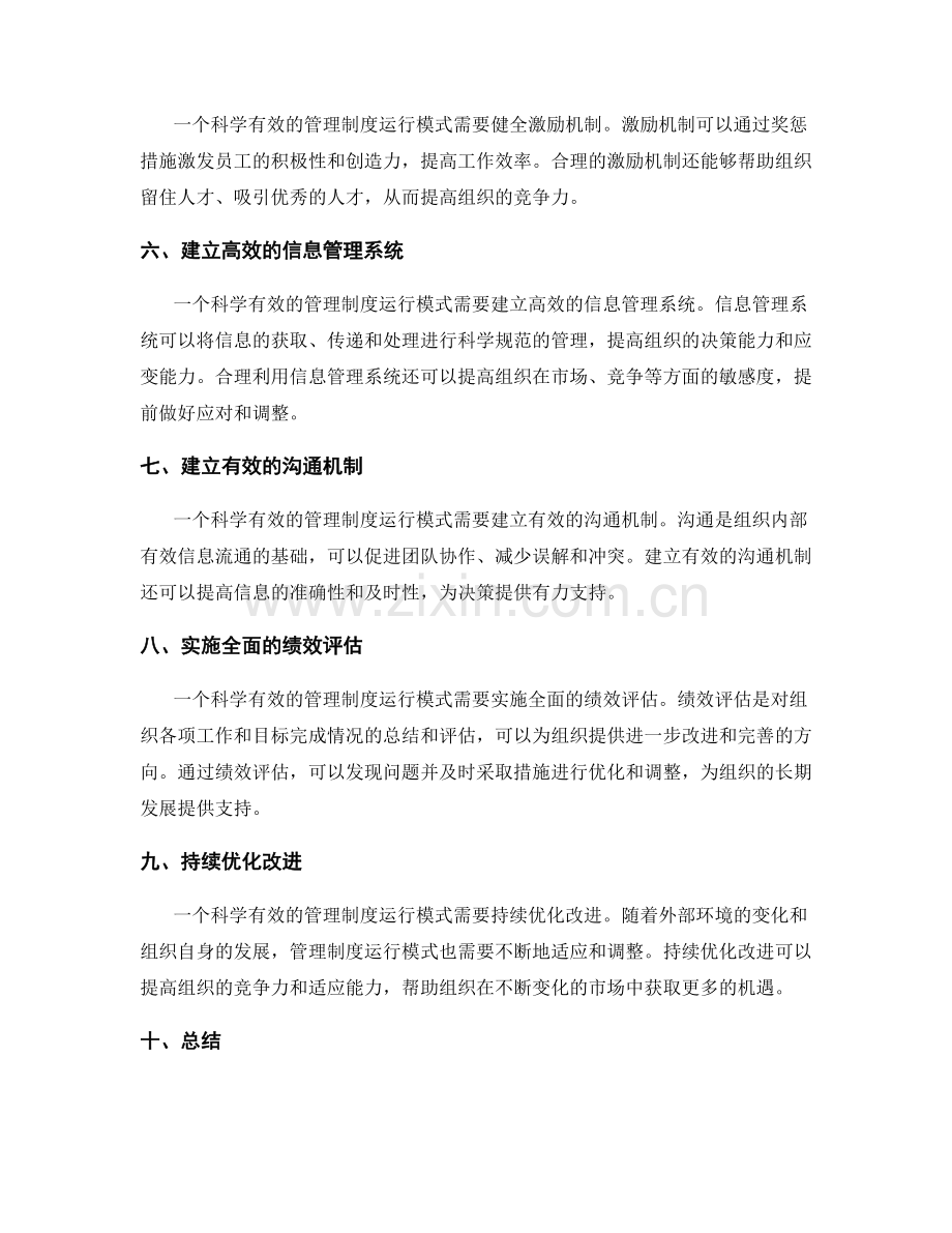 科学有效的管理制度运行模式.docx_第2页