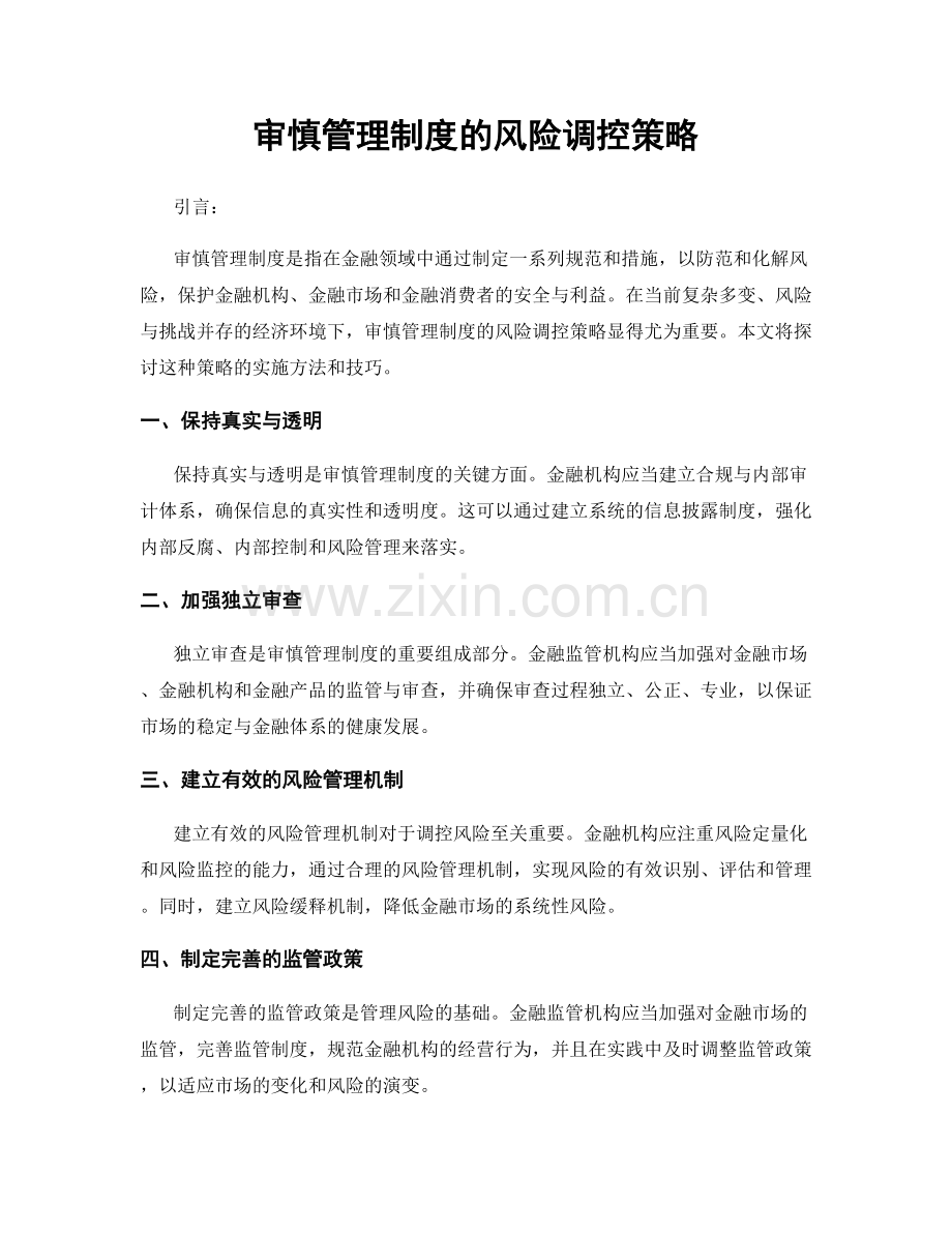 审慎管理制度的风险调控策略.docx_第1页