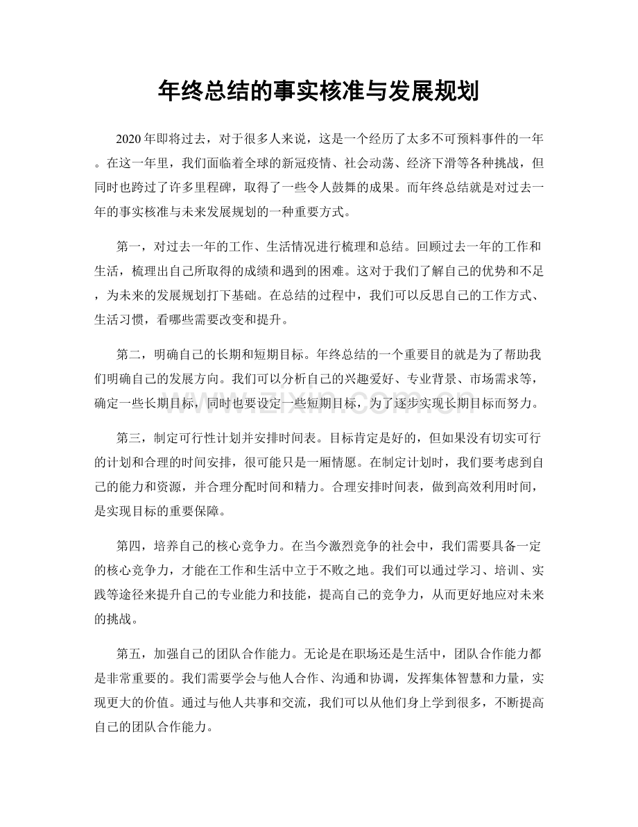 年终总结的事实核准与发展规划.docx_第1页