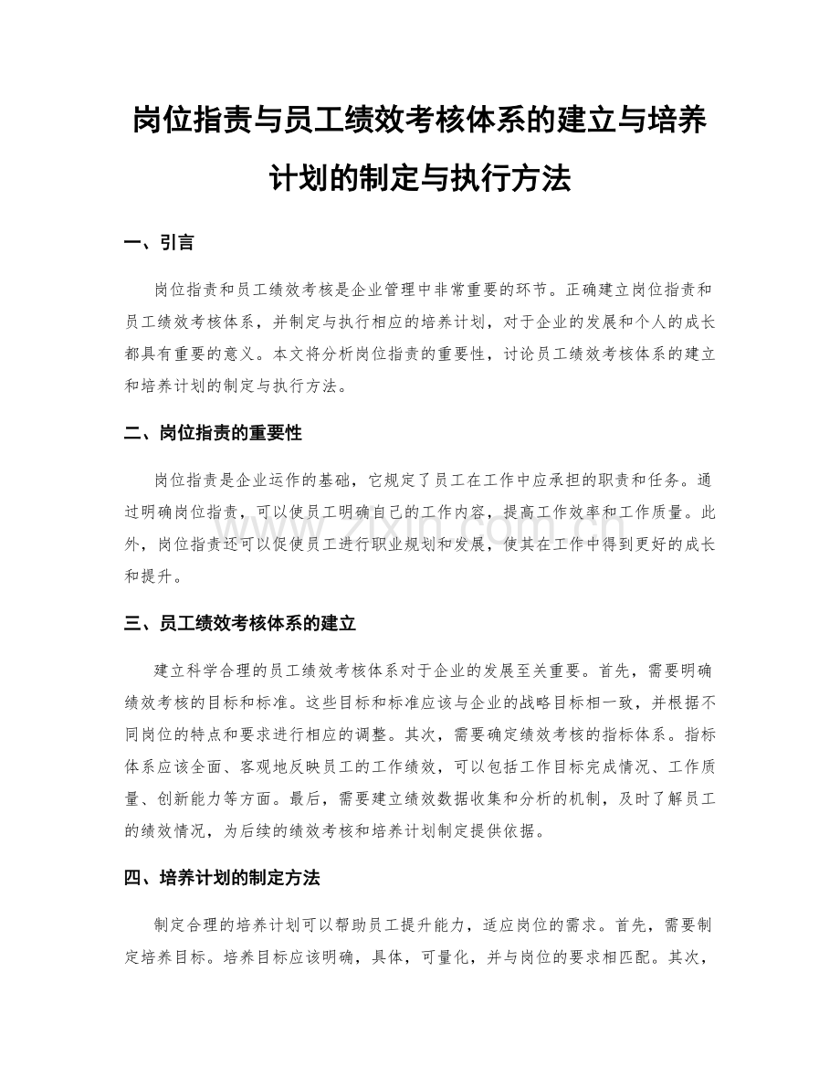 岗位职责与员工绩效考核体系的建立与培养计划的制定与执行方法.docx_第1页