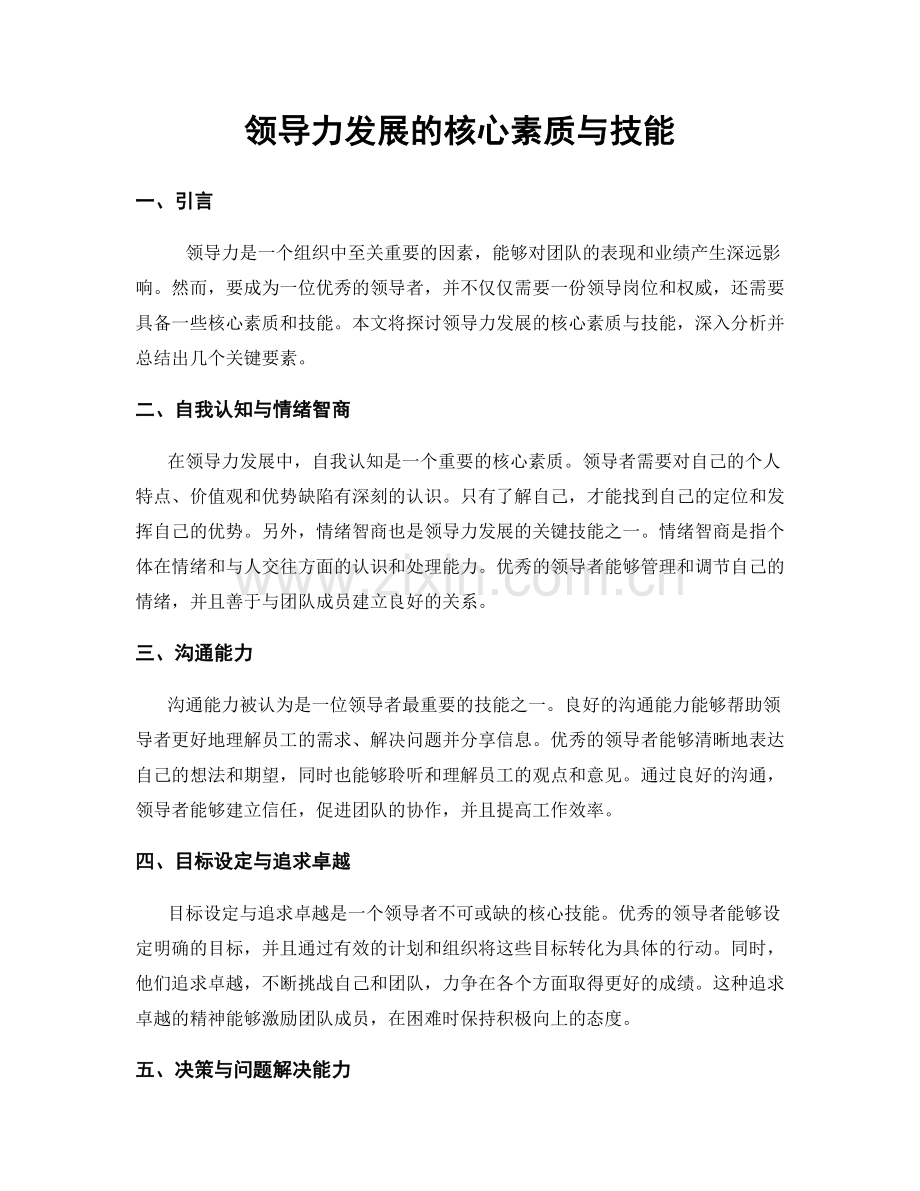 领导力发展的核心素质与技能.docx_第1页