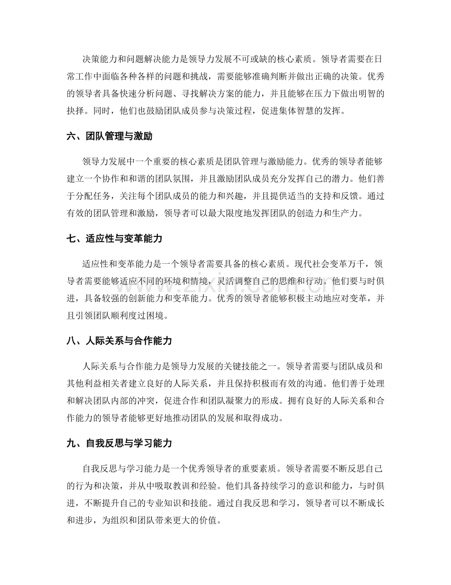 领导力发展的核心素质与技能.docx_第2页