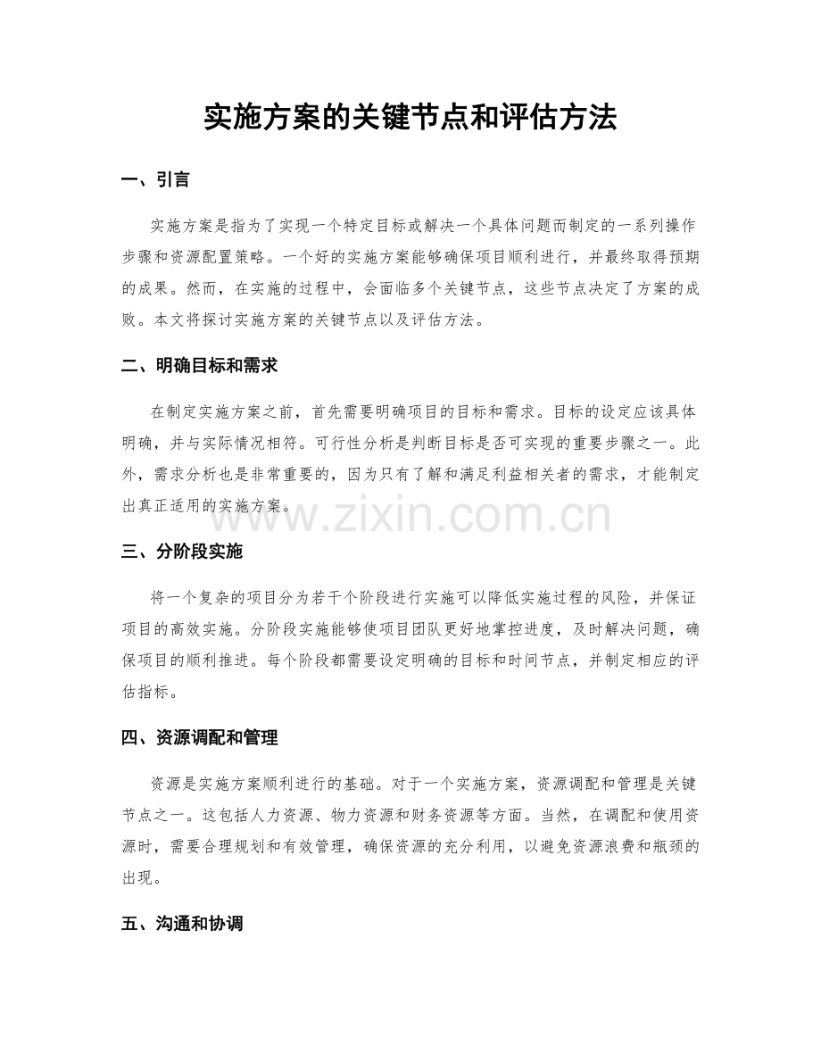 实施方案的关键节点和评估方法.docx_第1页